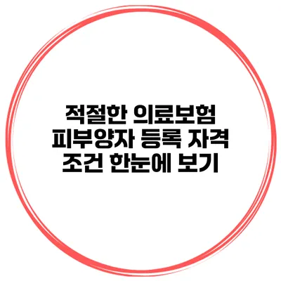 적절한 의료보험 피부양자 등록 자격 조건 한눈에 보기