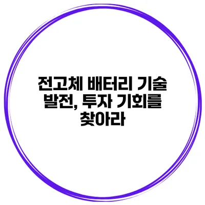 전고체 배터리 기술 발전, 투자 기회를 찾아라