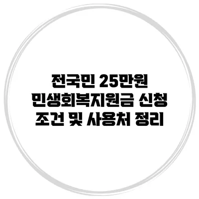 전국민 25만원 민생회복지원금 신청 조건 및 사용처 정리