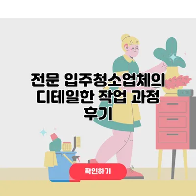 전문 입주청소업체의 디테일한 작업 과정 후기