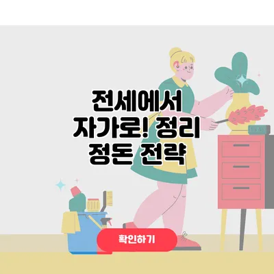 전세에서 자가로! 정리 정돈 전략