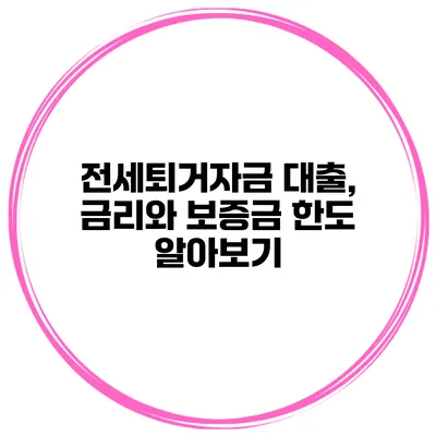 전세퇴거자금 대출, 금리와 보증금 한도 알아보기