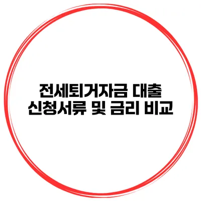 전세퇴거자금 대출 신청서류 및 금리 비교
