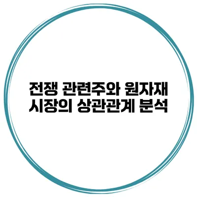 전쟁 관련주와 원자재 시장의 상관관계 분석