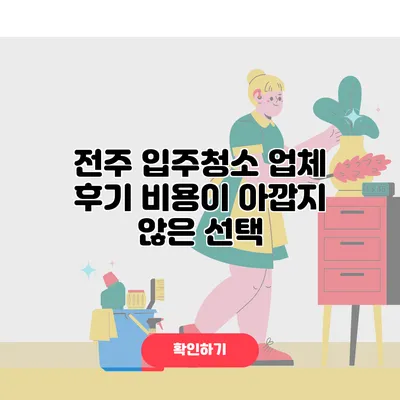 전주 입주청소 업체 후기 비용이 아깝지 않은 선택