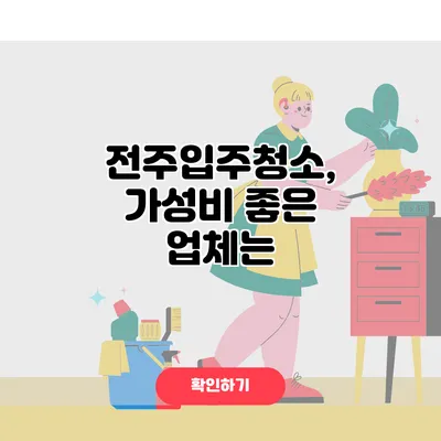 전주입주청소, 가성비 좋은 업체는?