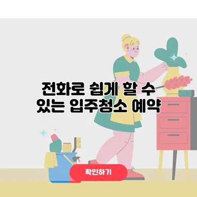 전화로 쉽게 할 수 있는 입주청소 예약