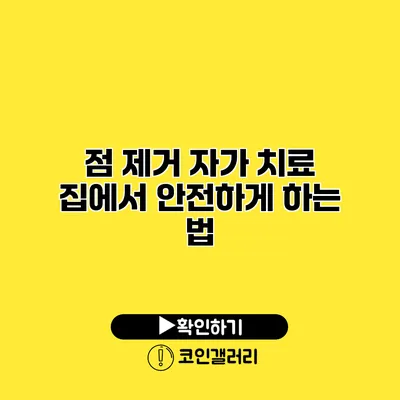 점 제거 자가 치료 집에서 안전하게 하는 법