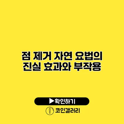 점 제거 자연 요법의 진실 효과와 부작용