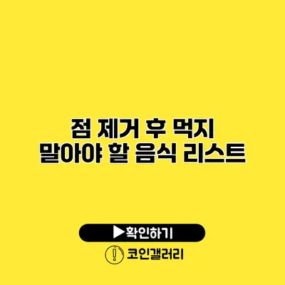 점 제거 후 먹지 말아야 할 음식 리스트