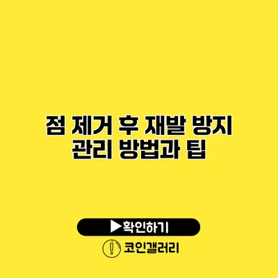 점 제거 후 재발 방지 관리 방법과 팁