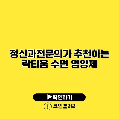 정신과전문의가 추천하는 락티움 수면 영양제