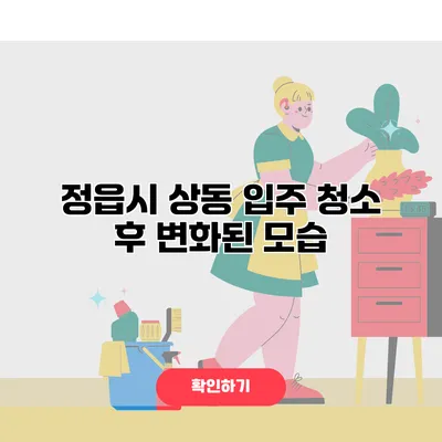 정읍시 상동 입주 청소 후 변화된 모습