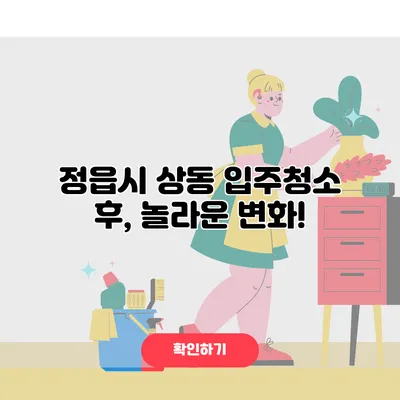 정읍시 상동 입주청소 후, 놀라운 변화!