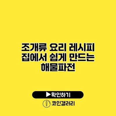 조개류 요리 레시피 집에서 쉽게 만드는 해물파전