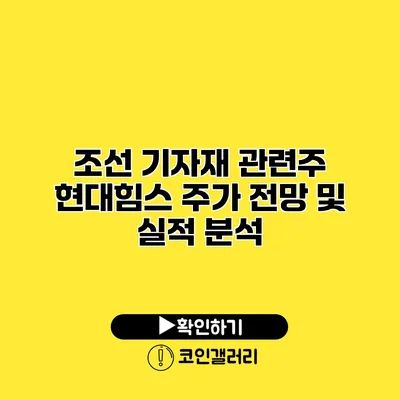 조선 기자재 관련주 현대힘스 주가 전망 및 실적 분석