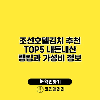 조선호텔김치 추천 TOP5: 내돈내산 랭킹과 가성비 정보