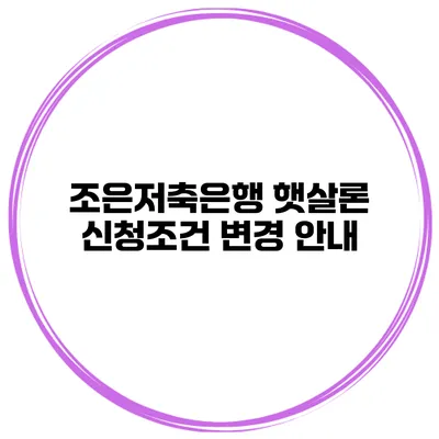 조은저축은행 햇살론 신청조건 변경 안내