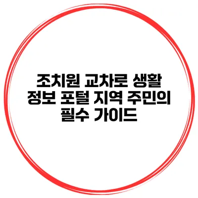 조치원 교차로 생활 정보 포털: 지역 주민의 필수 가이드