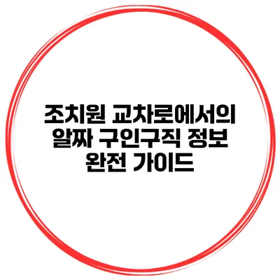 조치원 교차로에서의 알짜 구인구직 정보 완전 가이드