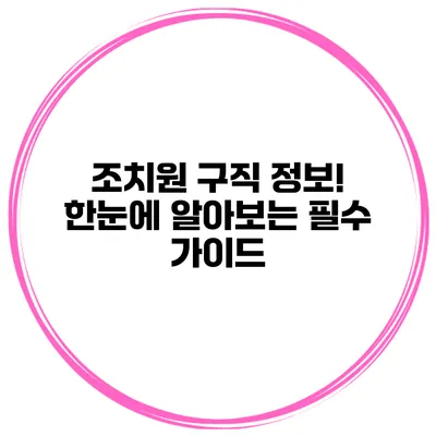 조치원 구직 정보! 한눈에 알아보는 필수 가이드
