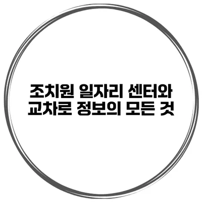 조치원 일자리 센터와 교차로 정보의 모든 것