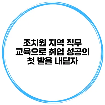 조치원 지역 직무 교육으로 취업 성공의 첫 발을 내딛자