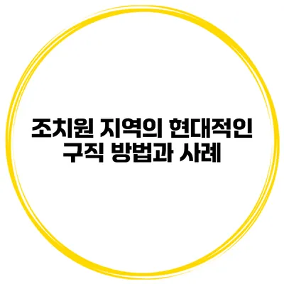조치원 지역의 현대적인 구직 방법과 사례