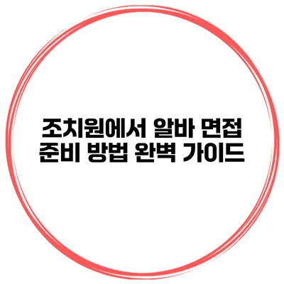 조치원에서 알바 면접 준비 방법 완벽 가이드