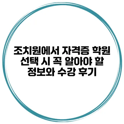 조치원에서 자격증 학원 선택 시 꼭 알아야 할 정보와 수강 후기