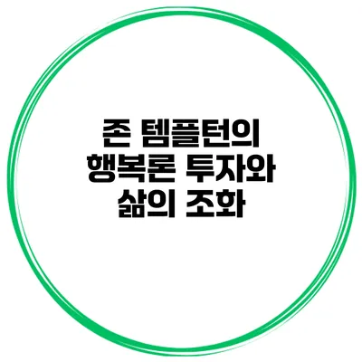 존 템플턴의 행복론 투자와 삶의 조화