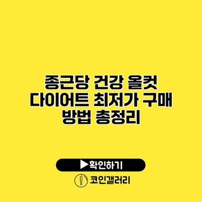 종근당 건강 올컷 다이어트 최저가 구매 방법 총정리