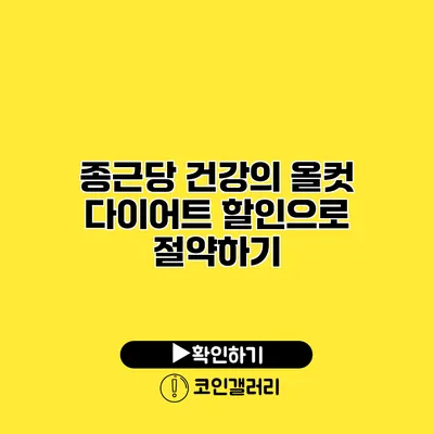 종근당 건강의 올컷 다이어트 할인으로 절약하기