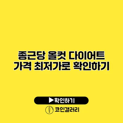 종근당 올컷 다이어트 가격 최저가로 확인하기