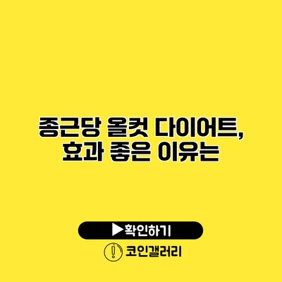 종근당 올컷 다이어트, 효과 좋은 이유는?