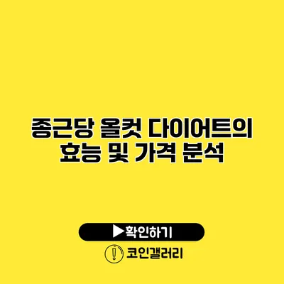 종근당 올컷 다이어트의 효능 및 가격 분석