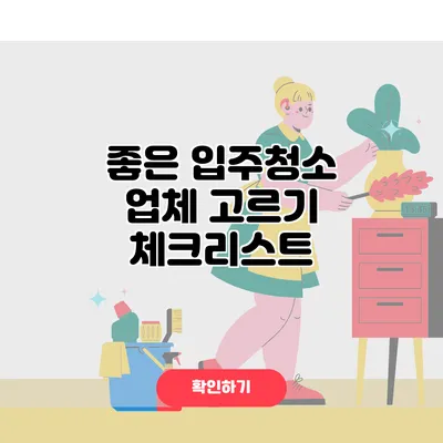 좋은 입주청소 업체 고르기 체크리스트