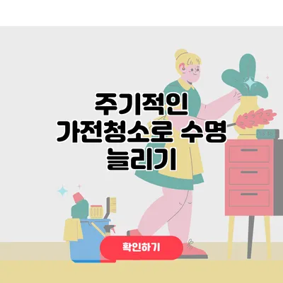 주기적인 가전청소로 수명 늘리기