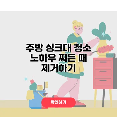 주방 싱크대 청소 노하우 찌든 때 제거하기