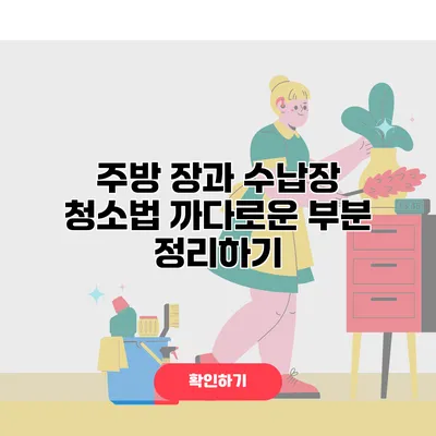 주방 장과 수납장 청소법 까다로운 부분 정리하기
