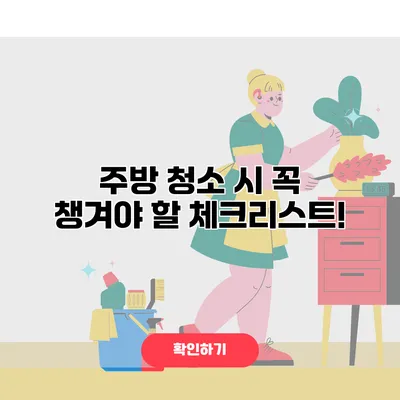 주방 청소 시 꼭 챙겨야 할 체크리스트!