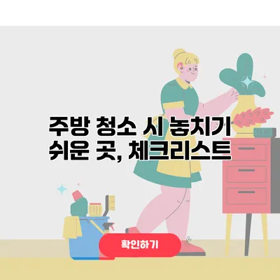 주방 청소 시 놓치기 쉬운 곳, 체크리스트