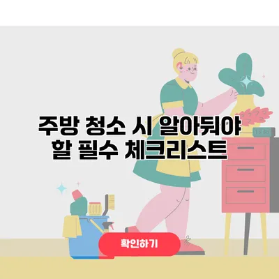 주방 청소 시 알아둬야 할 필수 체크리스트