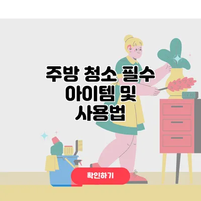 주방 청소 필수 아이템 및 사용법