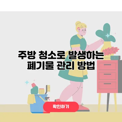 주방 청소로 발생하는 폐기물 관리 방법