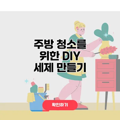 주방 청소를 위한 DIY 세제 만들기