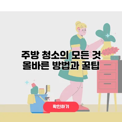 주방 청소의 모든 것 올바른 방법과 꿀팁