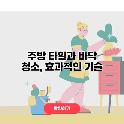 주방 타일과 바닥 청소, 효과적인 기술