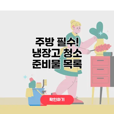 주방 필수! 냉장고 청소 준비물 목록