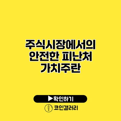 주식시장에서의 안전한 피난처 가치주란?